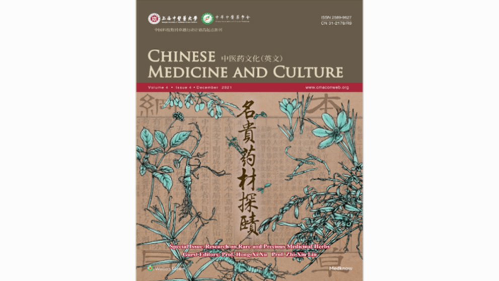 《中医药文化（英文版）》（Chinese Medicine and Culture）正式被ESCI数据库收录！