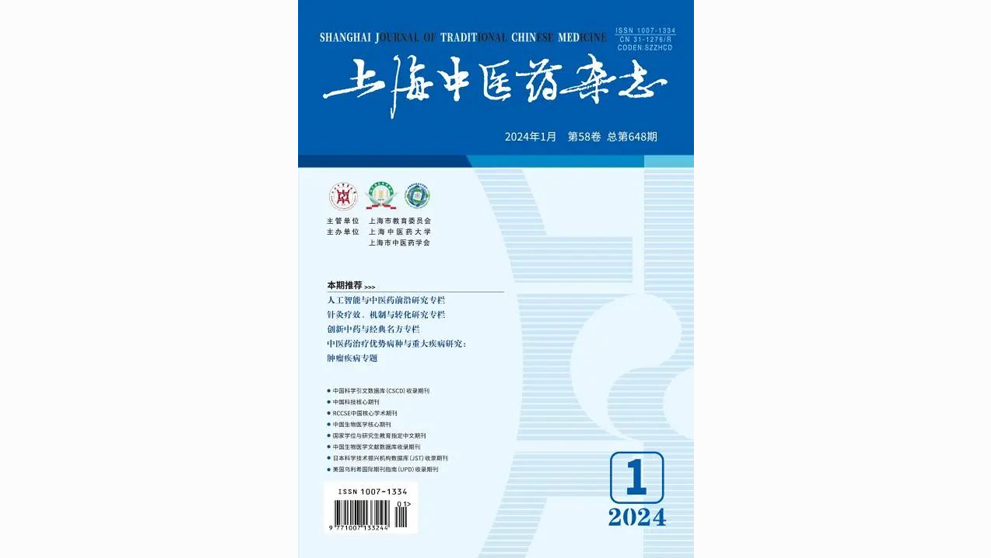 喜报！《上海中医药杂志》首次被美国化学文摘（Chemical Abstracts，CA）数据库收录